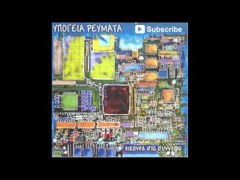Υπόγεια Ρεύματα - Ανέμη | Ypogeia Revmata - Anemi
