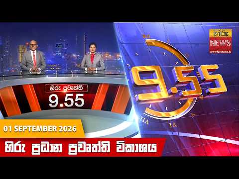 Hiru News 09:55 PM | 2026-09-01