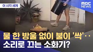 물 한 방울 없이 소리로 끄는 소화기
