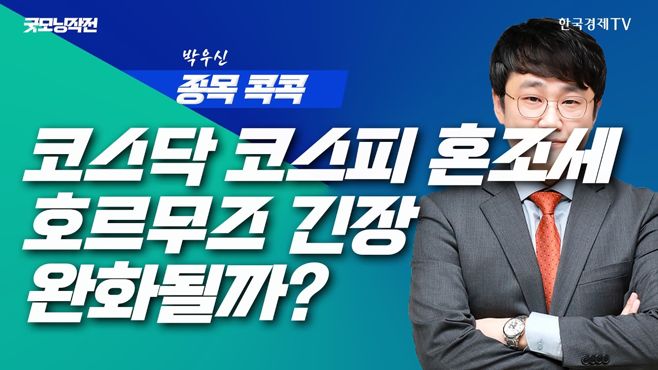 다시 봉쇄된 호르무즈 이번주 증시의 향방은? | 굿모닝작전_260420