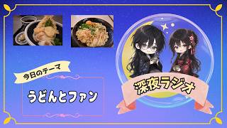 【深夜ラジオ】大好きな人とうどんの話【雑談】