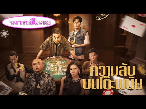 🎯 【ตอนจบสุดท้าย】《ความลับบนโต๊ะพนัน》ติดคุกสิบปีได้วิชาลับ! ออกมาเล่นบทหมูเชือดเสือ แก้แค้นให้พ่อ!