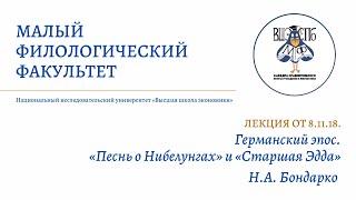 Лекция МФ 8.11.18. || Н.А. Бондарко
