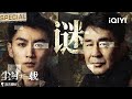 【尘封十三载|大电影·中】再现诡异女尸😱13年连环悬案彻底失控！孤女、鸟人、黑帮...当悬案成为众人解不开的命运谜团💔| Thirteen Years of Dust | iQIYI悬疑社