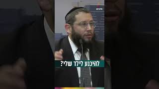 להיכנע לילד שלי? (הרב אייל אונגר) - התמונה מוצגת ישירות מתוך אתר האינטרנט יוטיוב. זכויות היוצרים בתמונה שייכות ליוצרה. קישור קרדיט למקור התוכן נמצא בתוך דף הסרטון