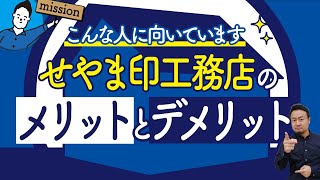 【せやま印工務店】こんな人は使わないで！メリットとデメリット