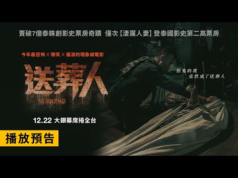 《送葬人》預告片：官方預告