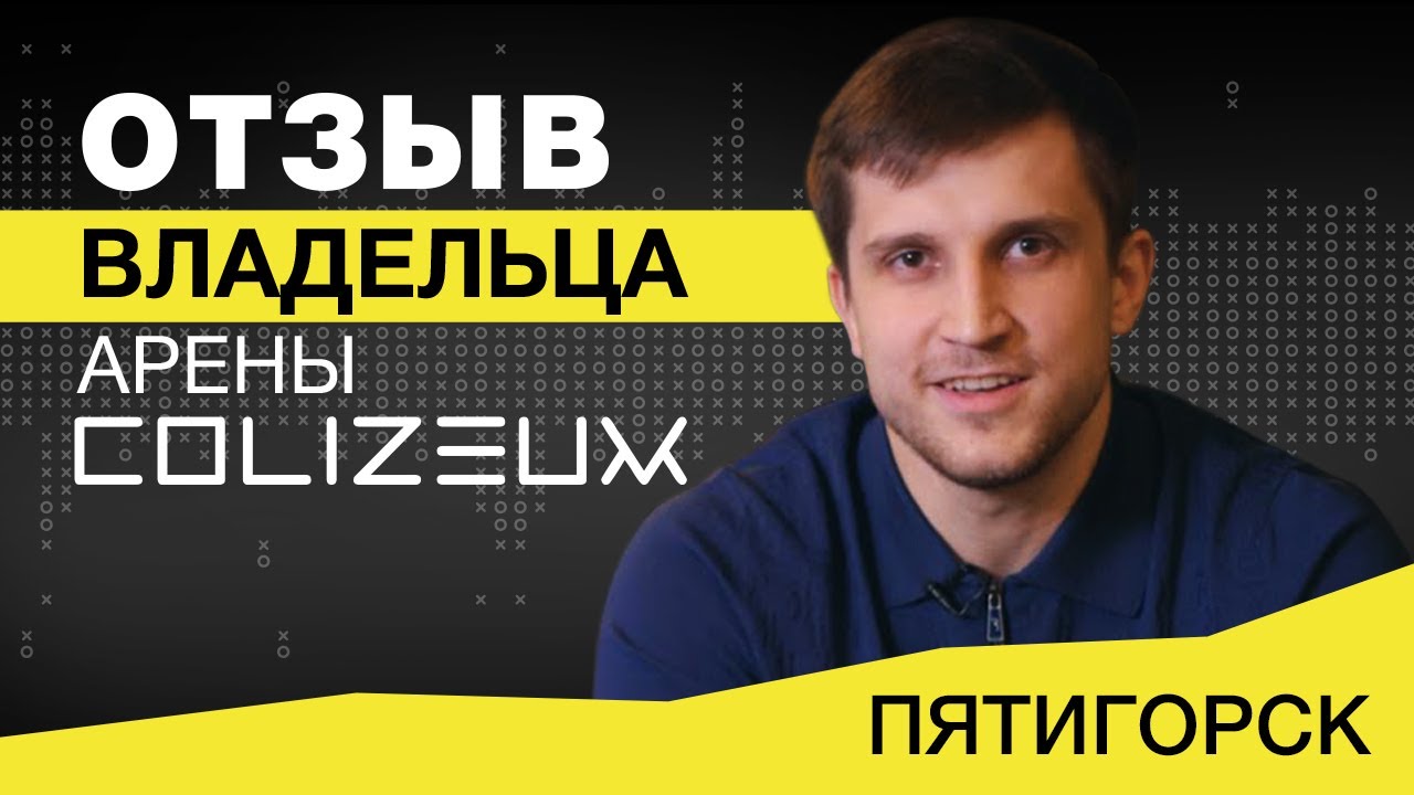 Франшиза COLIZEUM — киберспортивные клубы и арены