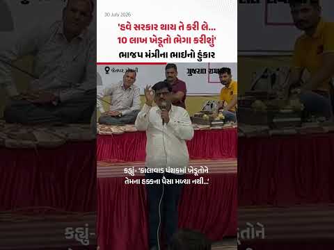 હવે સરકાર થાય તે કરી લે... 10 લાખ ખેડૂતો ભેગા કરીશું', Morbiમાં ભાજપ મંત્રીના ભાઇનો હુંકાર હવે સરકાર થાય તે કરી લે... 10 લાખ ખેડૂતો ભેગા કરીશું', Morbiમાં ભાજપ મંત્રીના ભાઇનો હુંકાર