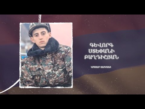 Ձեզ բացակա չենք դնի․ Գևորգ  Բաղդիշյան