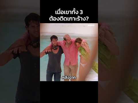 เมื่อเขาทั้ง 3 ต้องติดเกาะร้าง? #Shorts #สปอยหนัง #หนัง #สปอย #ดูหนัง #หนังสนุก #หนังเก่า