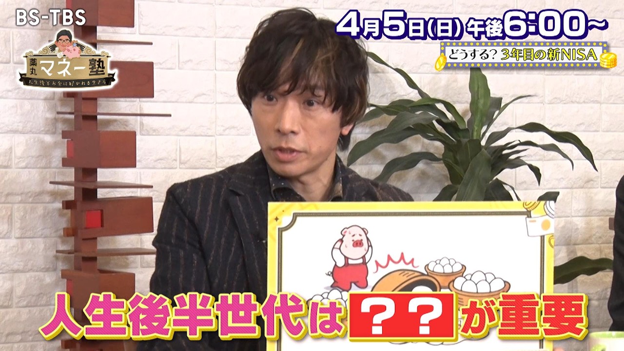 どうする？3年目の新NISA…リスクを抑える分散投資や定率での取り崩し術をマネーの賢人たちが徹底解説「薬丸マネー塾～人生後半お金に好かれる生き方～」4/5(日)よる6時