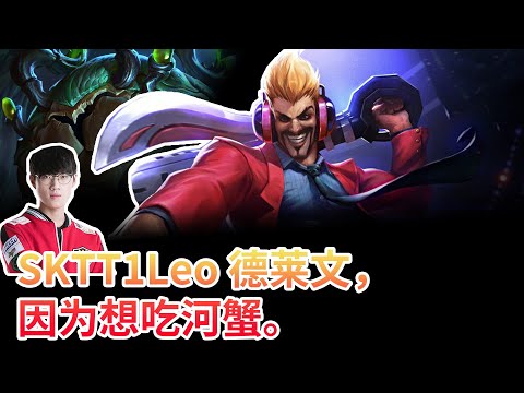SKT T1 Leo 德莱文，因为想吃河蟹。。
