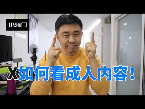 X如何看成人内容！推特！