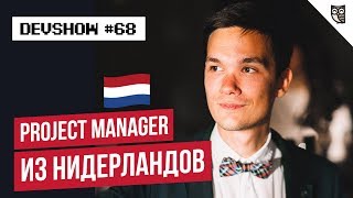 Project manager из Нидерландов