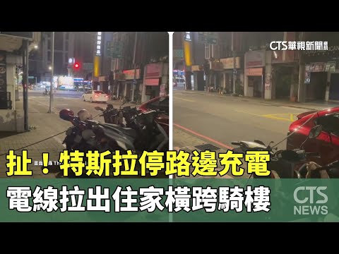 扯！特斯拉停路邊充電　電線拉出住家橫跨騎樓