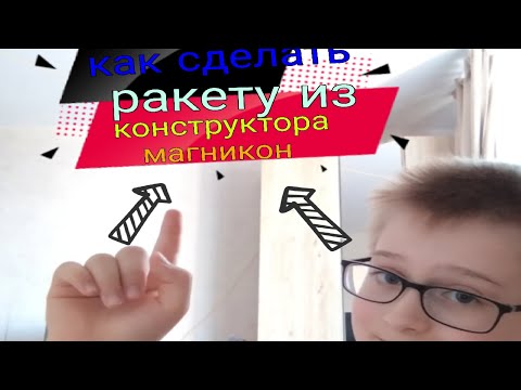 как сделать ракеты из конструктора магникон