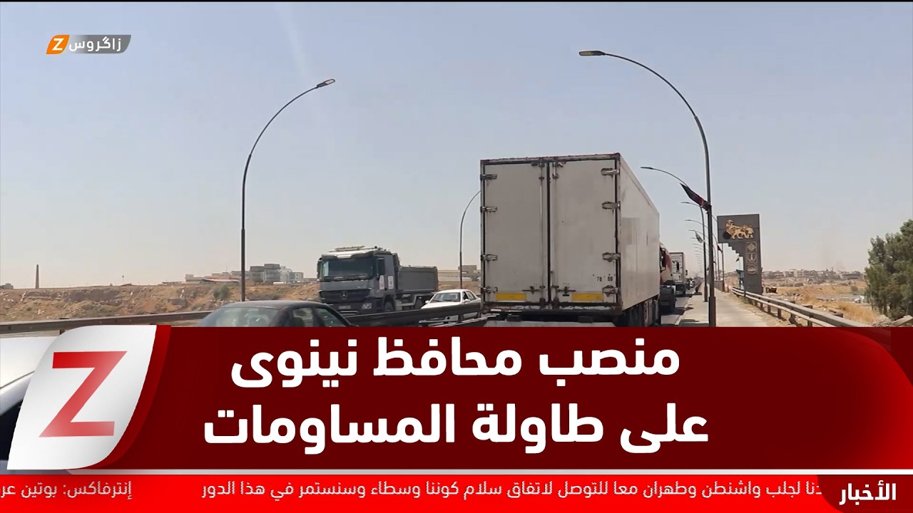 فيديو | نينوى..   منصب المحافظ على طاولة المساومات السياسية مقابل حقائب وزارية