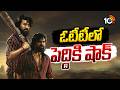 ఓటీటీలో పెద్దికి షాక్ Ram Charan S Peddi OTT Response 10TV ET
