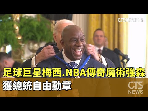 足球巨星梅西.NBA傳奇魔術強森　獲總統自由勳章