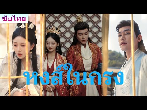 《หงส์ในกรง》❤️【ตอนจบสุดท้าย】ในวันแต่งงาน สามีชักดาบฟันภรรยา แล้วกลับพบว่าคนที่รักที่สุดไม่ใช่เธอ!