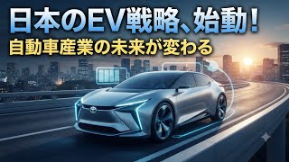 【日本政府の新戦略】EV普及で自動車産業が激変！トヨタ・ホンダはどう動く？ #電気自動車 #最新ニュース #日本経済 #EV戦略