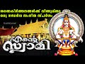Ente Swami Superhit Ayyappa Devotional Songs Latest Ayyappa Hits