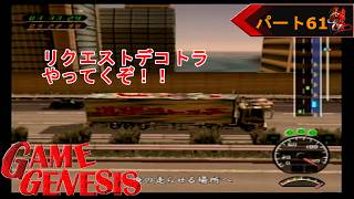【レース】カモンのデコトラ道 極《61》