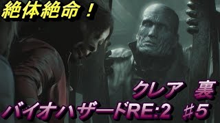 #5 バイオハザード RE:2 Z Version PS4 クレア編　落ち着いてはいられない！ビビりがいく BIOHAZARD RE:2