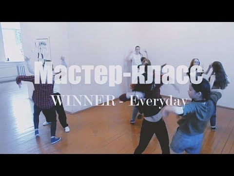 Мастер-класс "WINNER - Everyday" Backstage | V.I Dance