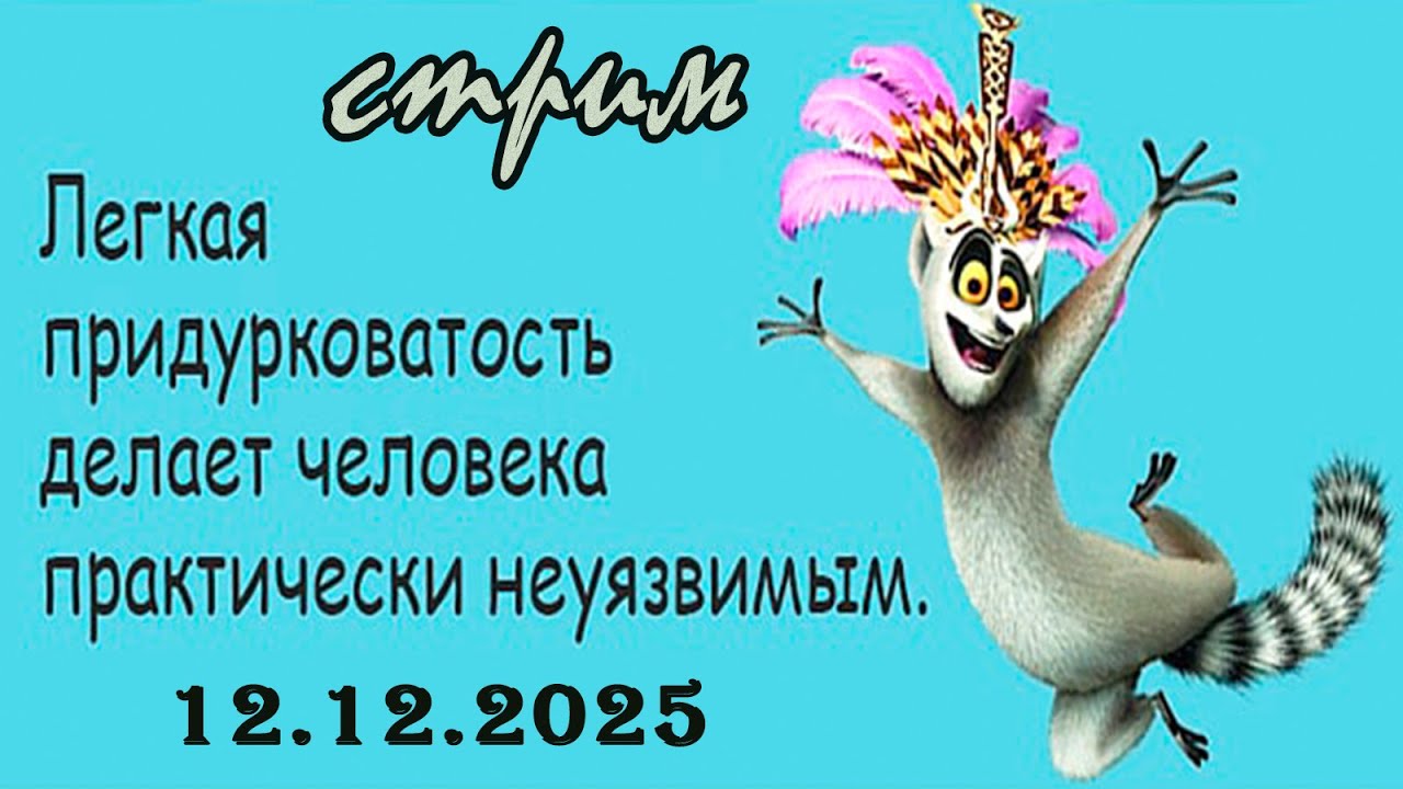 Пятничный ночной стрим (12.12.2025) День придурковатости