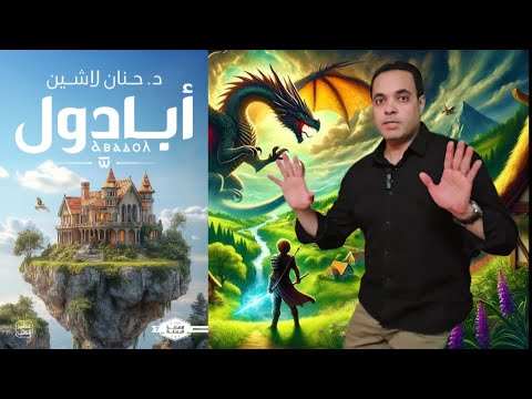 رواية أبادول | حين يتكلم الصقر