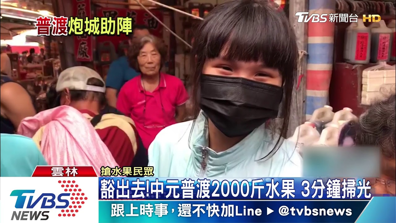 豁出去！　中元普渡2000斤水果　3分鐘掃光