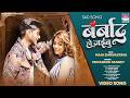 Barbaad Ho Jaibu Priyanshu Pandey Mahi Shrivastava बर्बाद हो जईबु Sadsong Bh