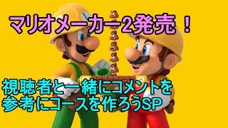 【カップル実況】コメントの皆さんとコースを作ろう(マリオメーカー2)