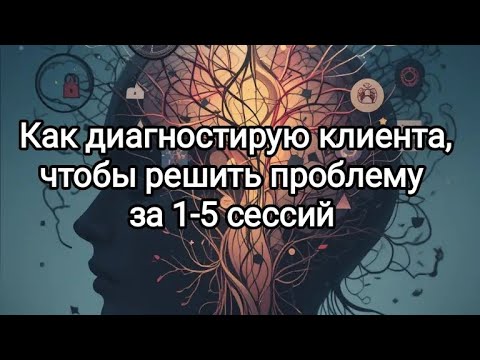 Превью видео «Как диагностирую клиента»