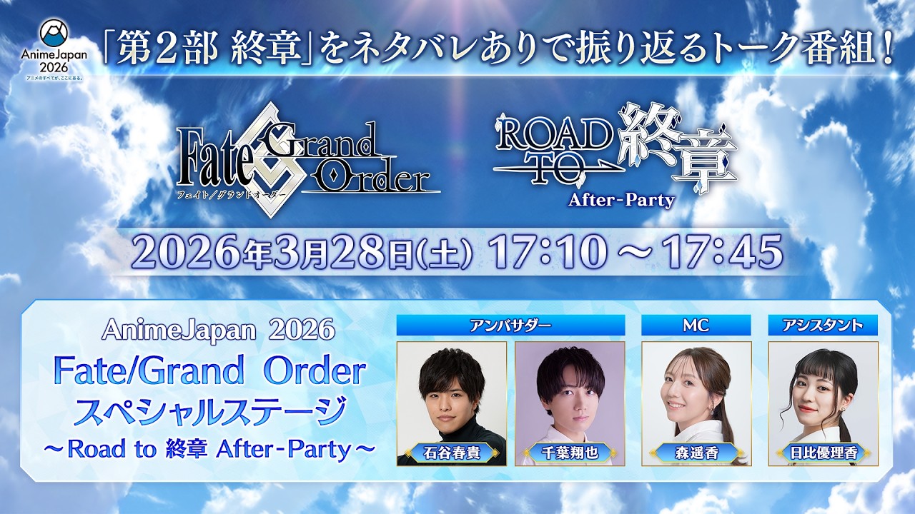 Fate/Grand Order スペシャルステージ ～Road to 終章 After-Party～