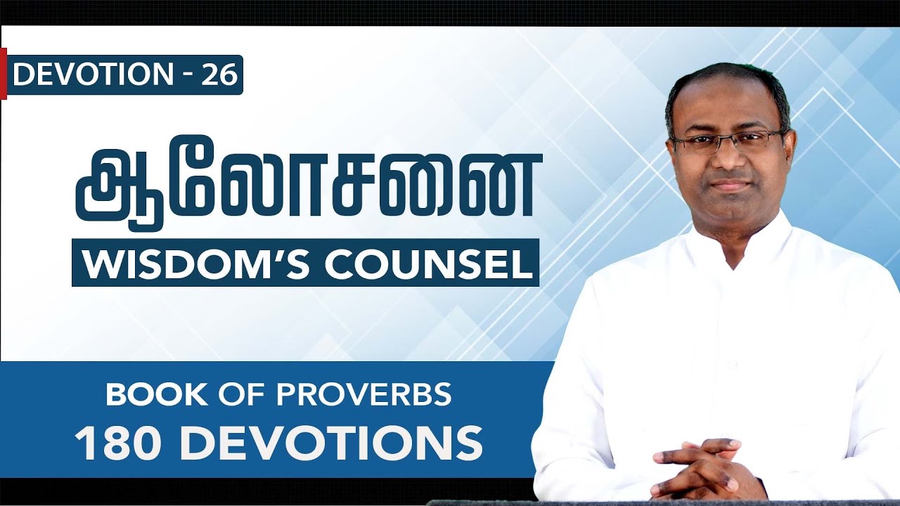 Devotion 26 | WISDOM’S COUNSEL