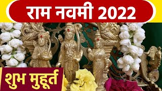 Ram Navami 2022 Date Time: राम नवमी 2022 शुभ मुहूर्त | Ram Navami 2022 Shubh Muhurat | Boldsky