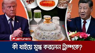 চীনে ট্রাম্পের সৌজন্যে লোভনীয় নৈশভোজ; প্রশংসা কুড়ালেন পাচক | Trump XI Dinner | Jamuna TV