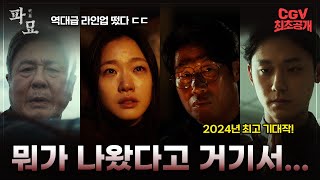 험한 것이 나왔다 [파묘] 1차 예고편