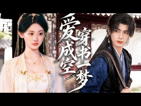 穿成炮灰女配，助殘暴太子登上帝位，孰料他竟賜我一杯毒酒！#chinesedrama #tvshow #chineseskits #shortfilms