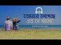 Tomare Legeche Eto Je Valo ( New Version ) ft. Saif Zohan | Bangla New Song 2021