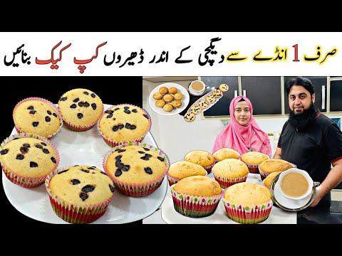 Sirf 1 Egg se 15 Cupcakes Bnain | EASY Vanilla Cupcakes Recipe | No Oven No Beater No Blender 😍