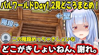 【Day1,2まとめ】階段を上がると壁に激突する”謎の建築”を馬鹿にされブチギレる兎田ぺこらのパルワールド見どころまとめ!【ホロライブ/切り抜き】