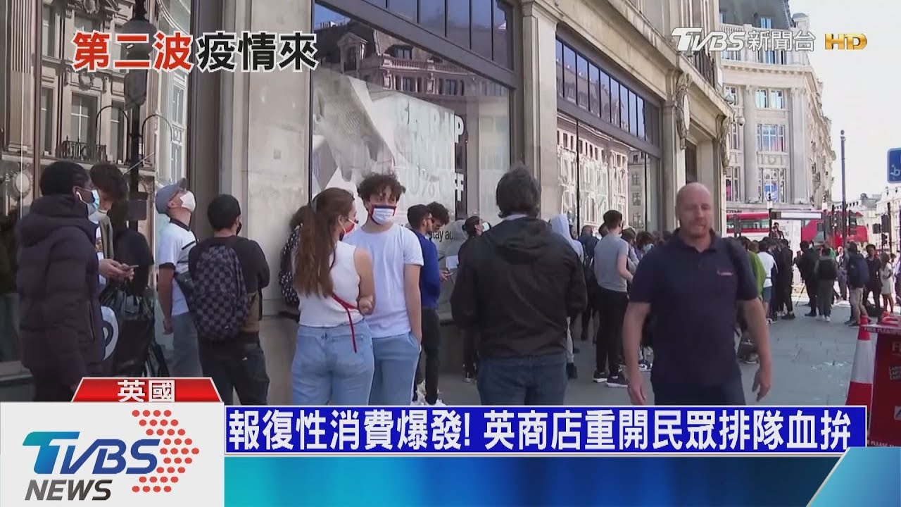 報復性消費爆發！　英商店重開民眾排隊血拚
