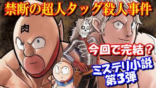 【ミステリ小説第3弾】『禁断の超人タッグ殺人事件』も大物超人続々参戦【キン肉マン考察・予想#1313】