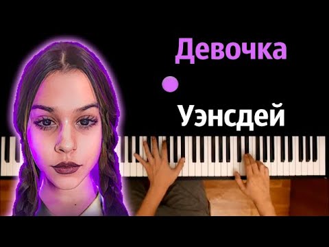 Лизогуб - Девочка Уэнсдей ● караоке | PIANO_KARAOKE ● ᴴᴰ + НОТЫ & MIDI