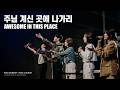 주님 계신 곳에 나가리(Awesome In This Place) - POD Worship 박청비 간사 인도