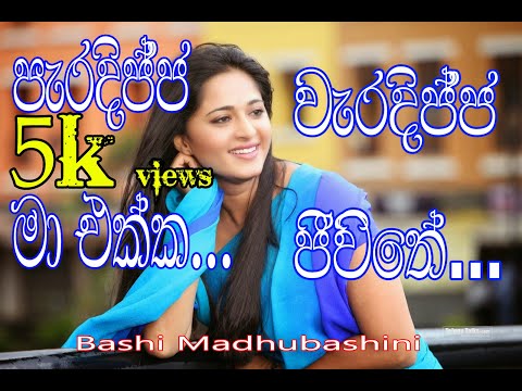 පැරදිචිච මා එක්ක වැරදිචිච ජීවිතේ... [baasi ] ..song only..